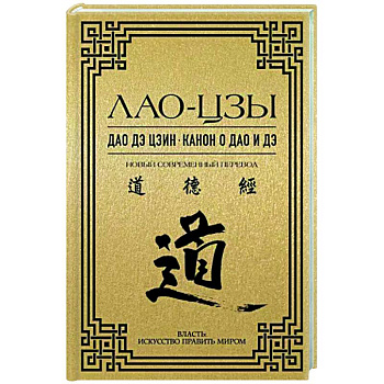 Дао дэ цзин. Канон о Дао и дэ