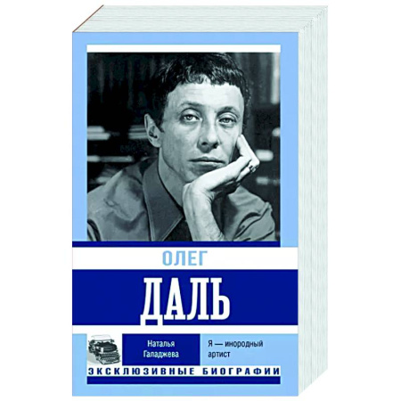 Мемуары, биографии деятелей культуры, искусства, книга Олег Даль. Я — инородный артист купить по скидке