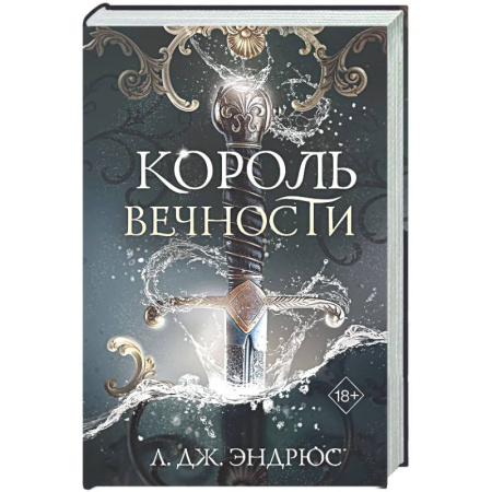 Зарубежное фэнтези, книга Король Вечности (#1) купить по скидке