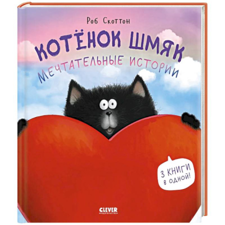 Сказки зарубежных писателей, книга Котенок Шмяк. Мечтательные истории купить по скидке