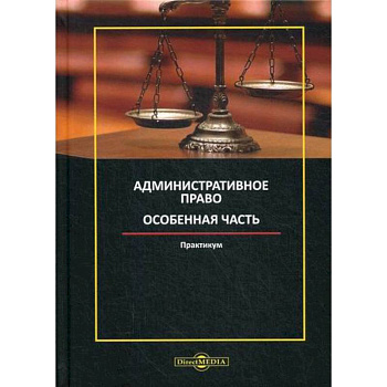 Административное право. Особенная часть