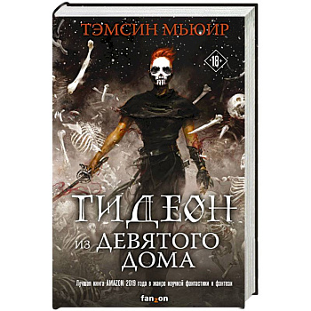 Гидеон из Девятого дома