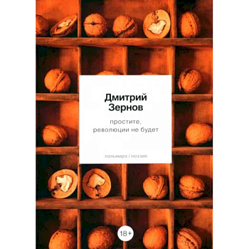 простите, революции не будет простите, революции не будет
