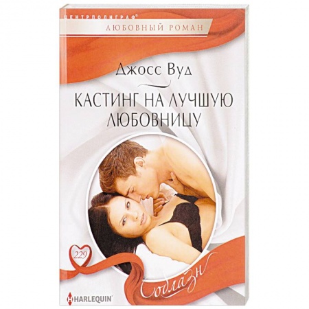 Зарубежный любовный роман, книга Кастинг на лучшую любовницу купить по скидке