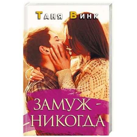 Отечественный любовный роман, книга Замуж - никогда купить по скидке