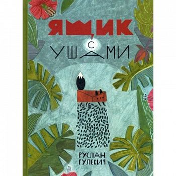 Ящик с ушами Ящик с ушами