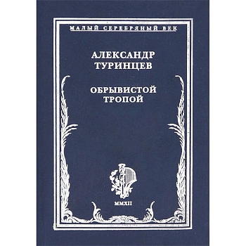 Обрывистой тропой