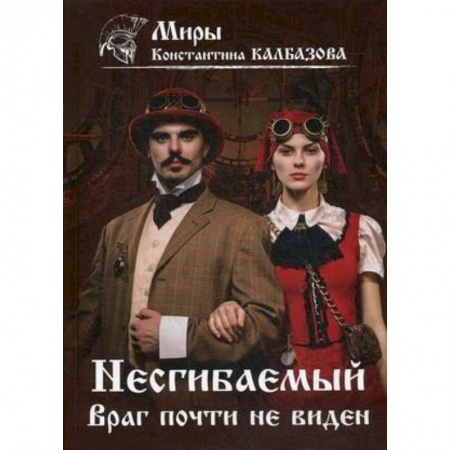 Боевая фантастика, книга Несгибаемый. Враг почти не виден.  Книга 2. купить по скидке
