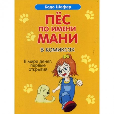 Развлечения. Праздники. Юмор, книга Пес по имени Мани в комиксах. В мире денег: Первые открытия купить по скидке