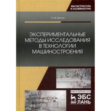 Промышленность. Энергетика, книга Экспериментальные методы исследования в технологии машиностроения. Учебное пособие купить по скидке