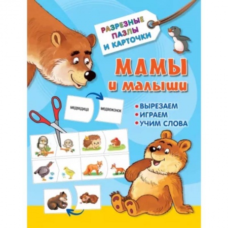 Другое, книга Мамы и малыши купить по скидке