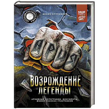 Ария. Возрождение Легенды. Архивные фотографии, документы, живой рассказ участников