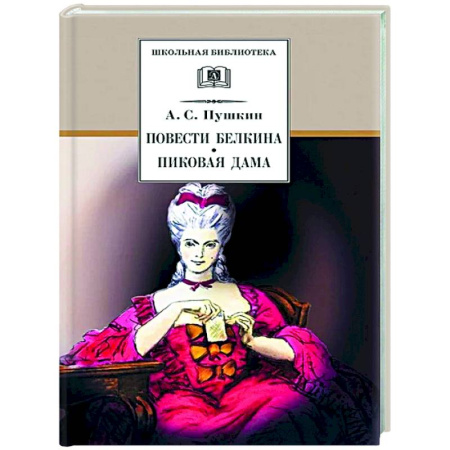 Русская классика, книга Повести Белкина. Пиковая дама: повести купить по скидке