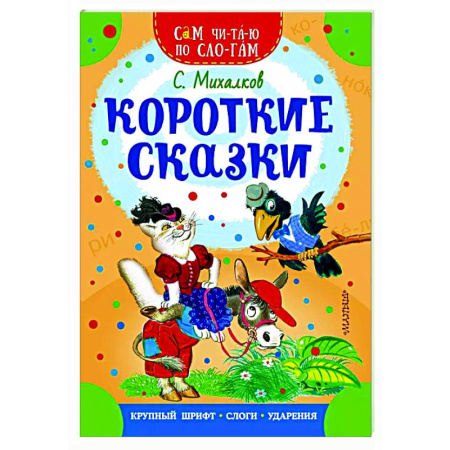 Сказки отечественных писателей, книга Короткие сказки купить по скидке