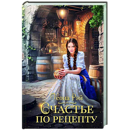 Русское фэнтези, книга Счастье по рецепту купить по скидке