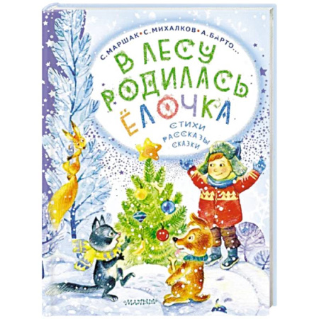 Сказки отечественных писателей, книга В лесу родилась ёлочка. Стихи, рассказы, сказки купить по скидке