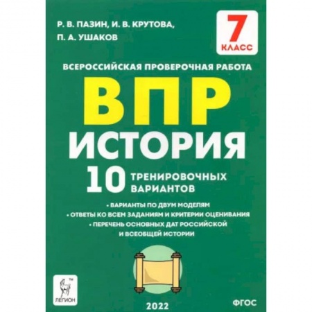 Книги, книга История 7 класс Подготовка к ВПР . 10 тренировочных вариантов. ФГОС купить по скидке