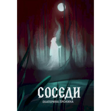 Мистика, ужасы, книга Соседи купить по скидке