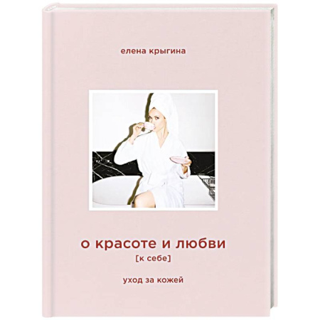 Секреты красоты, книга О красоте и любви к себе. Уход за кожей купить по скидке