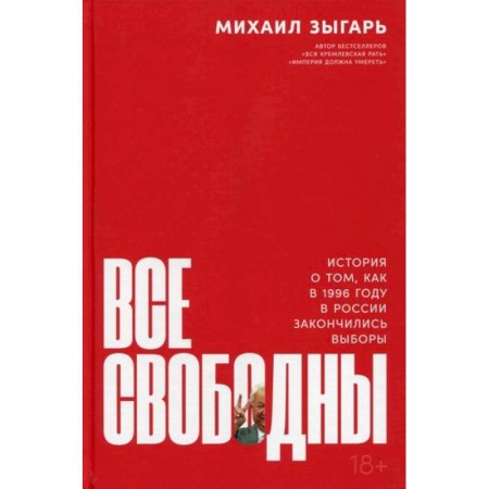 История политической мысли, книга Все свободны купить по скидке