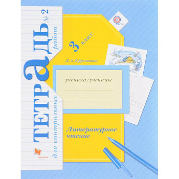 Литературное чтение. 3 класс. Тетрадь для контрольных работ № 2. ФГОС