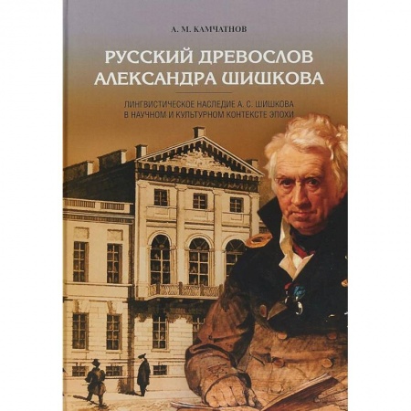 Общее языкознание, книга Русский древослов Александра Шишкова купить по скидке