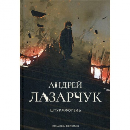 Мистика, ужасы, книга Штрурмфогель (Командос верхнего мира) купить по скидке