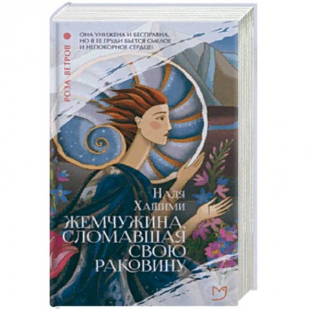 Зарубежная современная проза, книга Жемчужина, сломавшая свою раковину купить по скидке