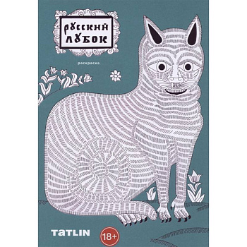 Русский лубок.Раскраска для детей и взрослых