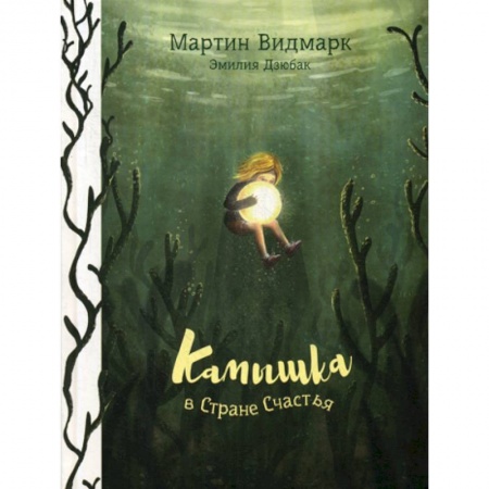 Эпос. Фольклор. Мифы, книга Камышка в стране счастья купить по скидке