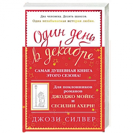 Зарубежный любовный роман, книга Один день в декабре купить по скидке