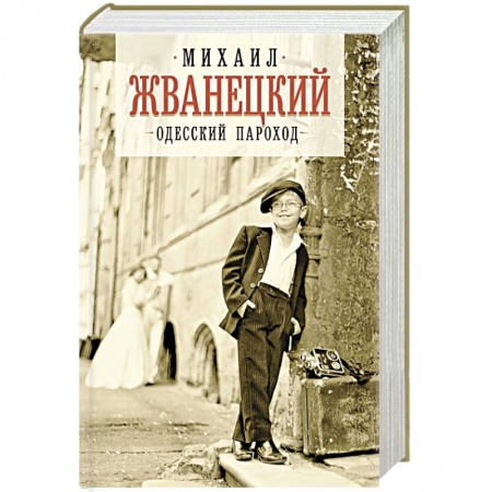 Афоризмы, юмор, сатира, книга Одесский пароход купить по скидке