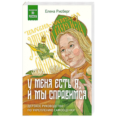 Психоанализ, книга У меня есть Я, и МЫ справимся. Дерзкое руководство по укреплению самооценки купить по скидке