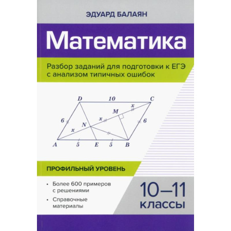 Математика, книга Математика. Разбор заданий для подготовки к ЕГЭ. 10-11 класс. Профильный уровень купить по скидке