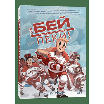 Бей-пеки. Книга 1: Хоккей: космикс