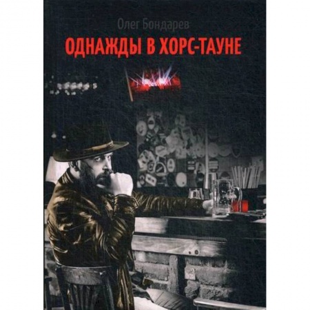 Мистика, ужасы, книга Однажды в Хорс-тауне купить по скидке