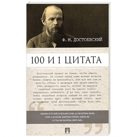 Афоризмы, юмор, сатира, книга Ф.М. Достоевский. 100 и 1 цитата купить по скидке