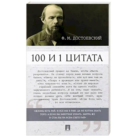 Русская классика, книга Федор Достоевский. 100 и 1 цитата купить по скидке
