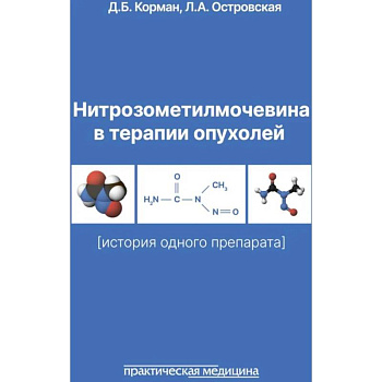Нитрозометилмочевина в терапии опухолей. История одного препарата