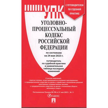 Уголовно-процессуальный кодекс Российской Федерации на 24.05.2023 + путеводитель по судебной практике и сравнительная таблица последних изменений