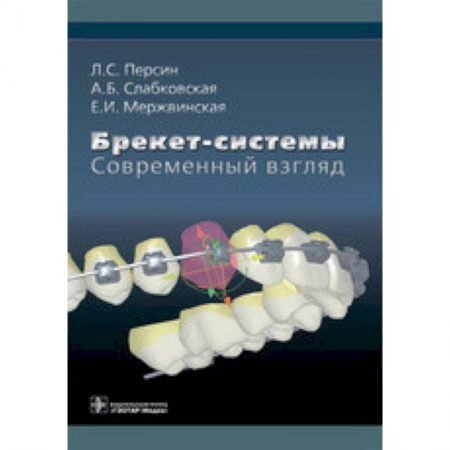 Стоматология, книга Брекет-системы. Современный взгляд. Учебное пособие купить по скидке