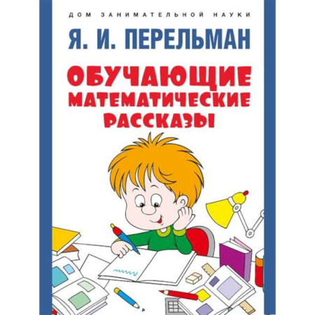 Обучение счету. Математика, книга Обучающие математические сказки купить по скидке