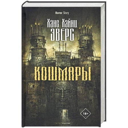 Фантастика, фэнтези, книга Кошмары купить по скидке