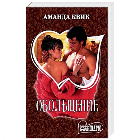 Исторический любовный роман, книга Обольщение купить по скидке
