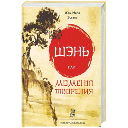 Эзотерика. Парапсихология. Тайны, книга Шэнь или момент творения купить по скидке