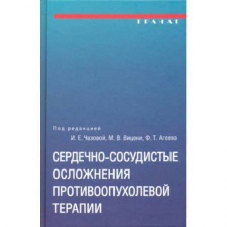 Кардиология, книга Сердечно-сосудистые осложнения противоопухолевой терапии купить по скидке