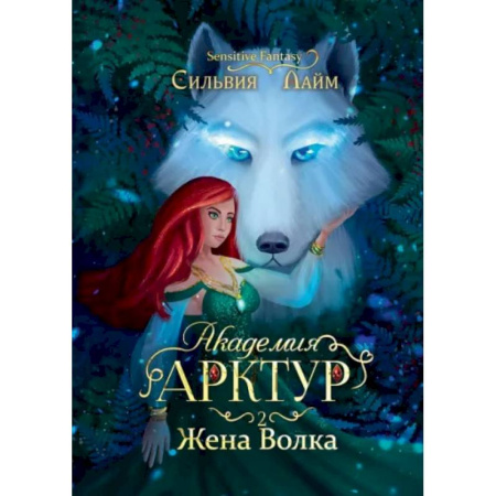 Русское фэнтези, книга Академия Арктур. Жена волка купить по скидке