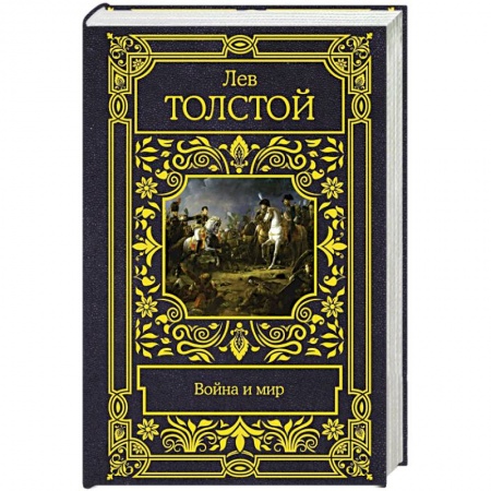 Русская поэзия, книга Война и мир купить по скидке