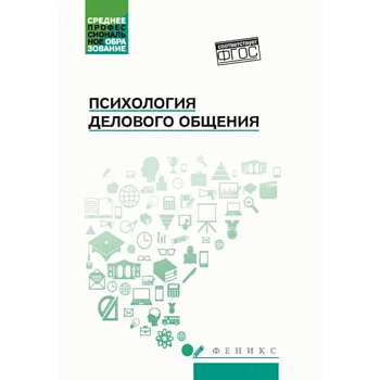 Психология общения: Учебник для колледжей. 10-е изд