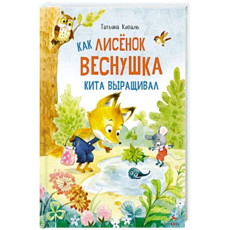 Сказки отечественных писателей, книга Как лисенок  Веснушка кита выращивал: сказка купить по скидке
